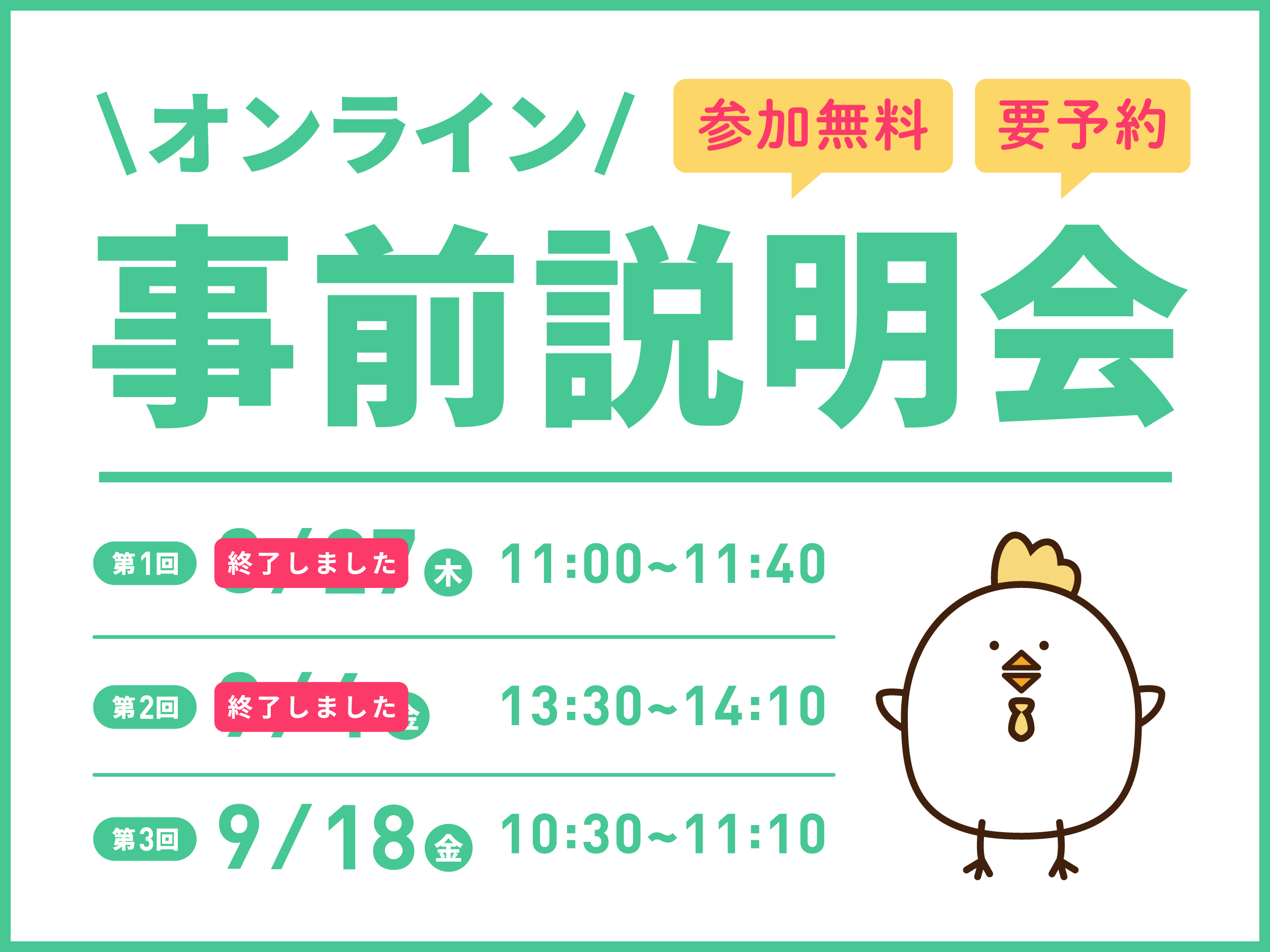 オンライン事前説明会