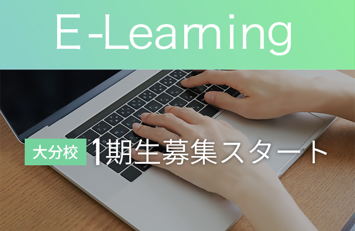 eラーニング 大分校 1期生の募集がスタートしましたのメイン画像