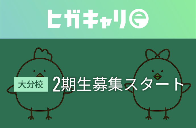 eラーニング大分校 2期生の募集がスタートしましたのメイン画像